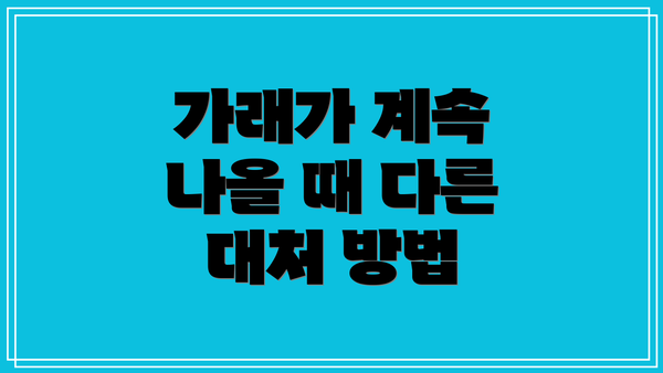 가래가 계속 나올 때 다른 대처 방법
