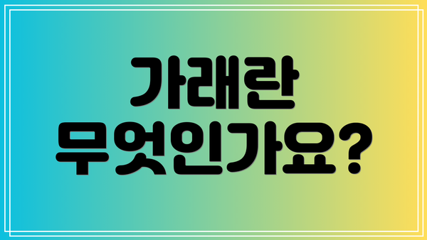 가래란 무엇인가요?