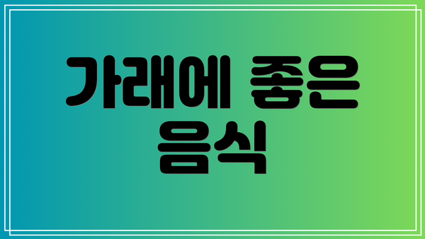 가래에 좋은 음식