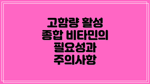 고함량 활성 종합 비타민의 필요성과 주의사항