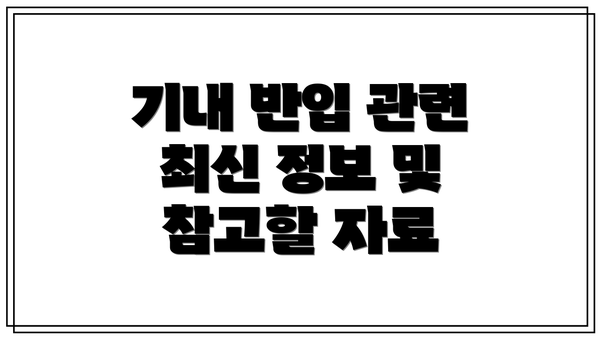 기내 반입 관련 최신 정보 및 참고할 자료