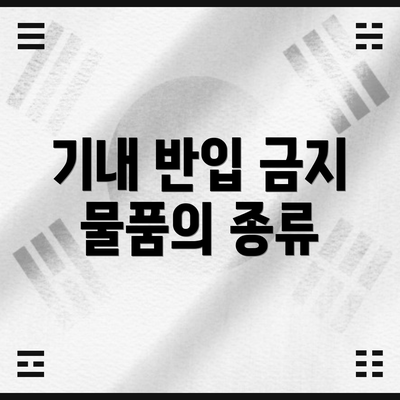 기내 반입 금지 물품의 종류
