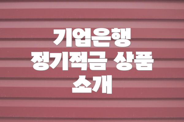 기업은행 정기적금 상품 소개