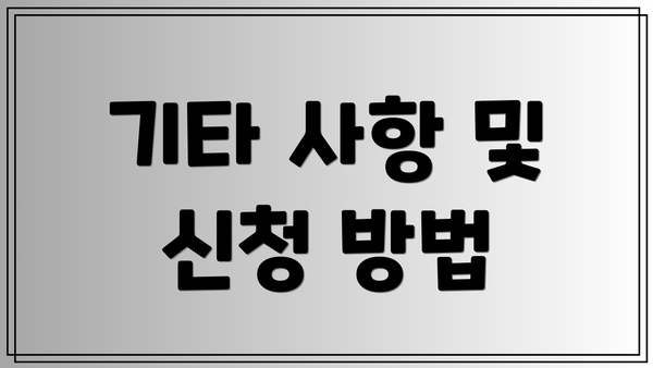 기타 사항 및 신청 방법