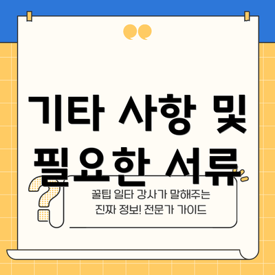 기타 사항 및 필요한 서류