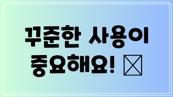 꾸준한 사용이 중요해요! 💪