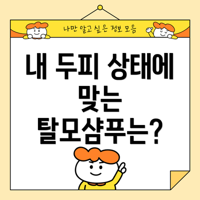 내 두피 상태에 맞는 탈모샴푸는?