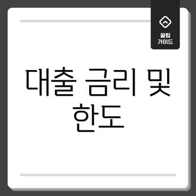 대출 금리 및 한도