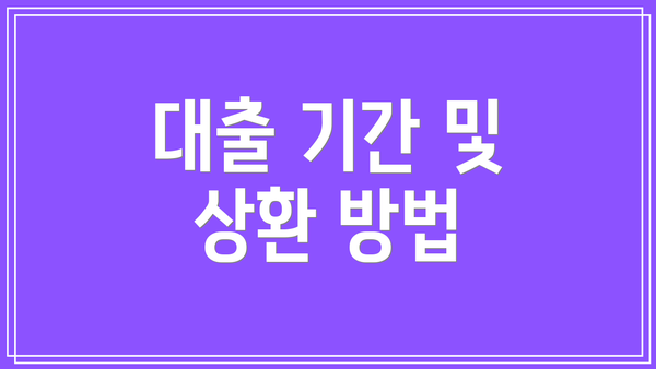 대출 기간 및 상환 방법