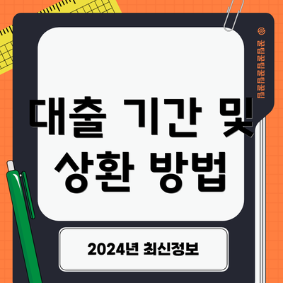 대출 기간 및 상환 방법