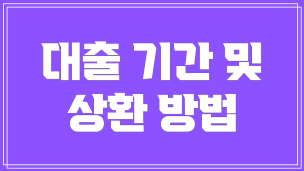 대출 기간 및 상환 방법