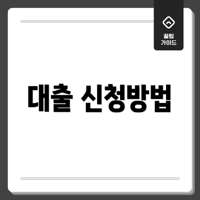 대출 신청방법