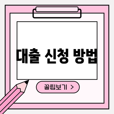 대출 신청 방법