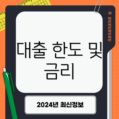 대출 한도 및 금리