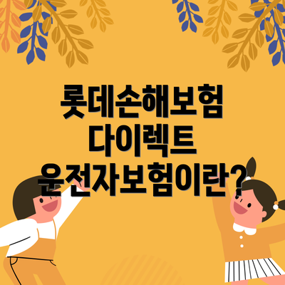 롯데손해보험 다이렉트 운전자보험이란?