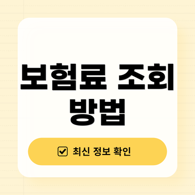 보험료 조회 방법