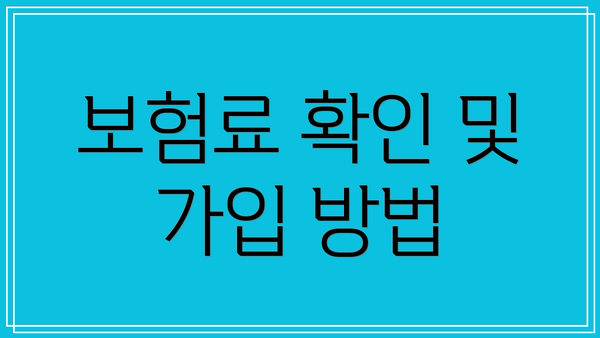 보험료 확인 및 가입 방법