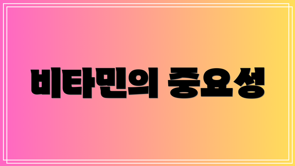 비타민의 중요성