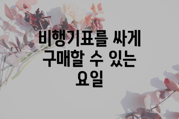 비행기표를 싸게 구매할 수 있는 요일