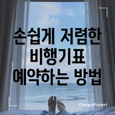 손쉽게 저렴한 비행기표 예약하는 방법