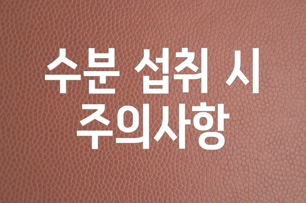 수분 섭취 시 주의사항