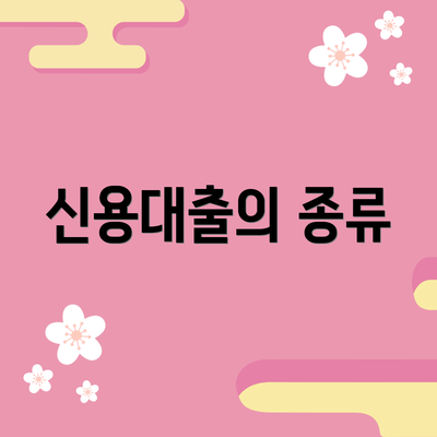 신용대출의 종류