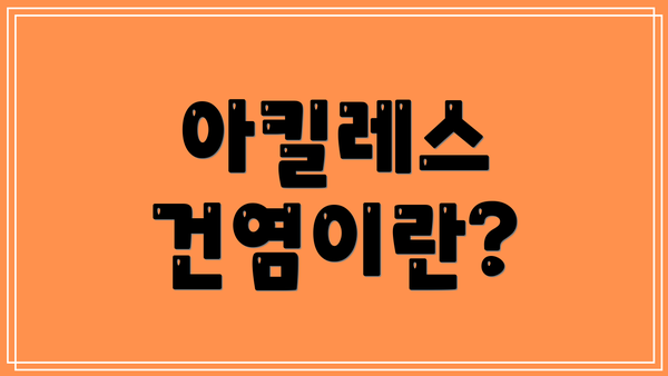 아킬레스 건염이란?