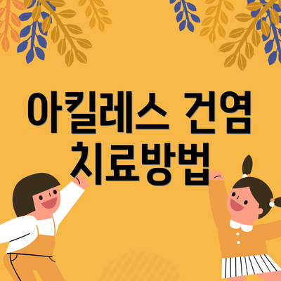 아킬레스 건염 치료방법