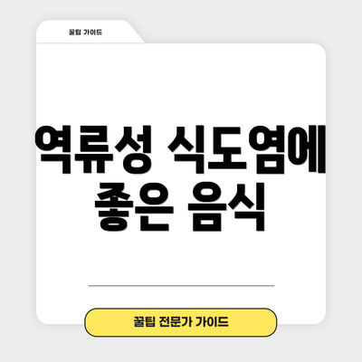 역류성 식도염에 좋은 음식