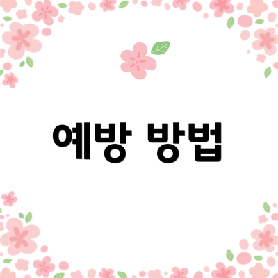 예방 방법