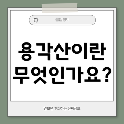 용각산이란 무엇인가요?