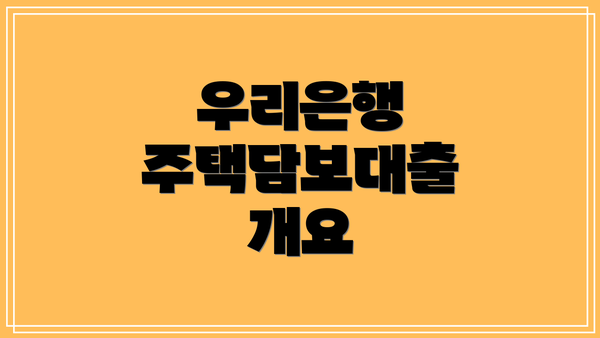 우리은행 주택담보대출 개요