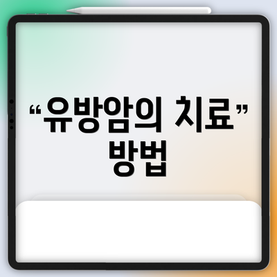 유방암의 치료 방법