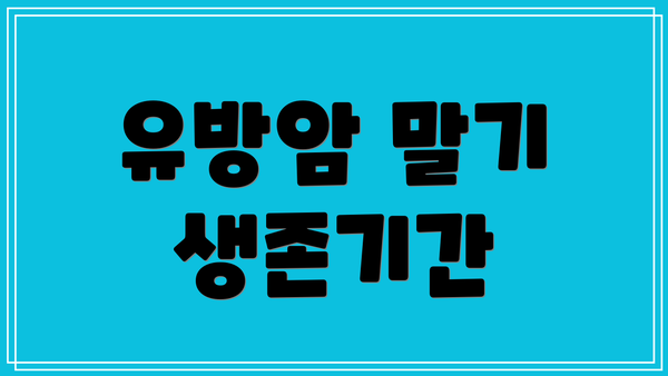 유방암 말기 생존기간