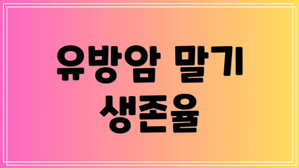 유방암 말기 생존율