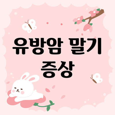 유방암 말기 증상