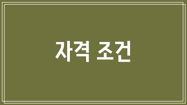 자격 조건
