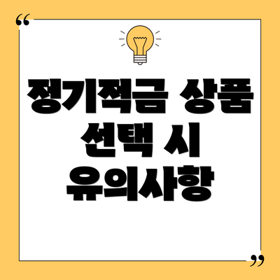 정기적금 상품 선택 시 유의사항