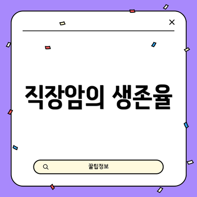 직장암의 생존율