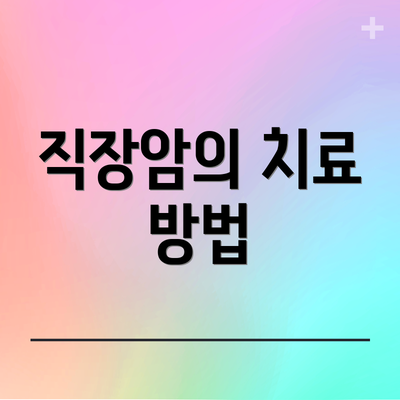 직장암의 치료 방법