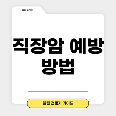 직장암 예방 방법