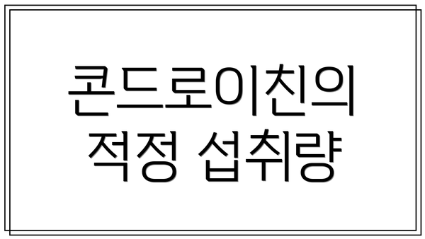 콘드로이친의 적정 섭취량