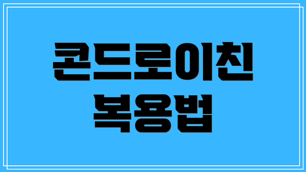 콘드로이친 복용법