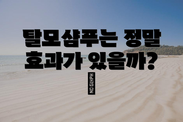 탈모샴푸는 정말 효과가 있을까? 🤔