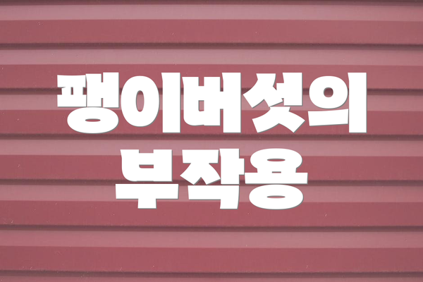 팽이버섯의 부작용