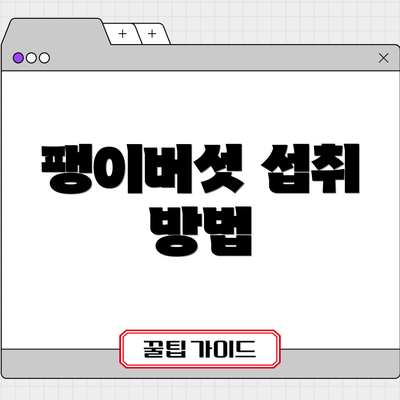 팽이버섯 섭취 방법