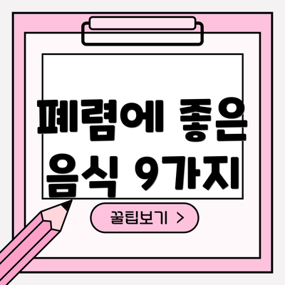 폐렴에 좋은 음식 9가지