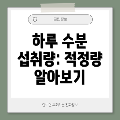 하루 수분 섭취량: 적정량 알아보기