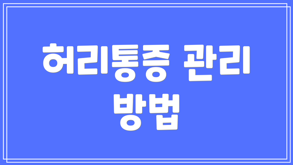 허리통증 관리 방법
