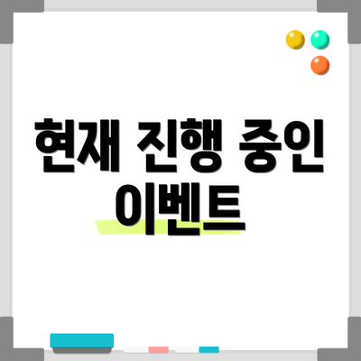 현재 진행 중인 이벤트